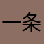 一条床
