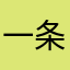 一条无聊的龙