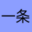 一条条t