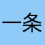 一条红绳