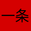 一条腊6