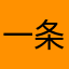 一条谷