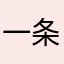 一条逗号