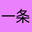 一条鱼1111