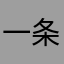 一条鱼~~！