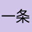 一条龙665