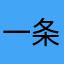 一条11