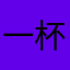 一杯の珈琲