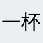 一杯豆浆^