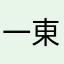 一東海
