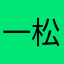 一松推し！