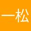 一松萌萌萌萌！