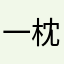 一枕安夢
