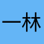 一林音频