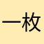 一枚※小菜鸟