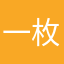 一枚产品经理