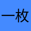 一枚单身贵族