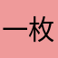 一枚南瓜