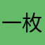一枚土豆2s