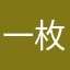 一枚大爷