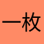 一枚小助理