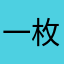 一枚小小的用户