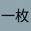一枚小小花
