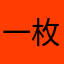 一枚小汤包