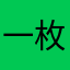 一枚小金蝉