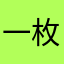 一枚工地街溜子