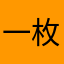 一枚無料になったよ！