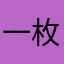 一枚牛皮鞋配字塔罗