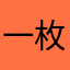 一枚科研小透明