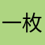 一枚肥仔