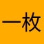 一枚铜板
