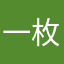一枚高一学生