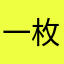 一枚15后🐒