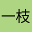 一枝一叶总关情