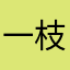 一枝梅话