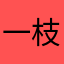一枝梅2020