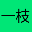 一枝留香