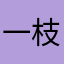 一枝花蝴蝶εїз