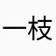 一枝花，蔡