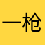 一枪一个男朋友