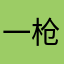 一枪打掉你ˇ的头盖骨