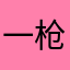 一枪被爆头