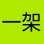 一架东航的A320