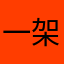 一架中国商飞C919
