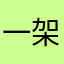 一架华航120