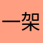 一架国航787